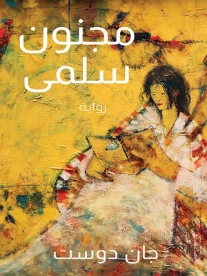 cover image of مجنون سلمى